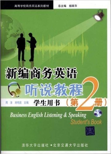 新编商务英语听说教程(学生用书)(第2册)(附MP3光盘1张)
