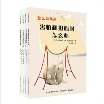 《怎么办系列》（全4册，儿童成长指导用书，关注少年心理和生理特征，化解情绪障碍危机，解决青春期困惑，构筑良好成长空间）