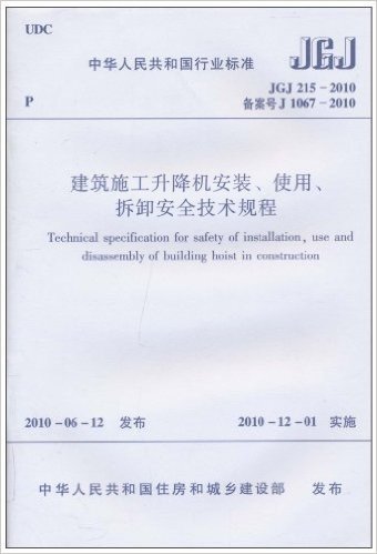 中华人民共和国行业标准(JGJ 215-2010•备案号J 1067-2010):建筑施工升降机安装、使用、拆卸安全技术规程
