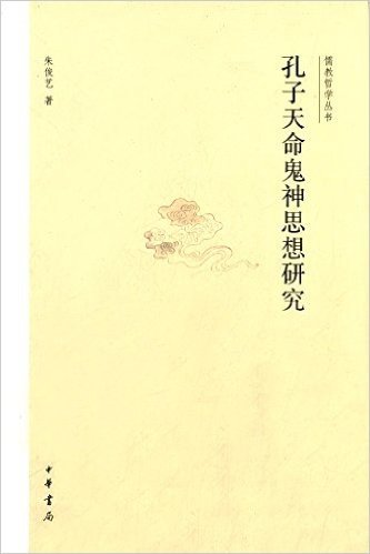 儒教哲学丛书:孔子天命鬼神思想研究