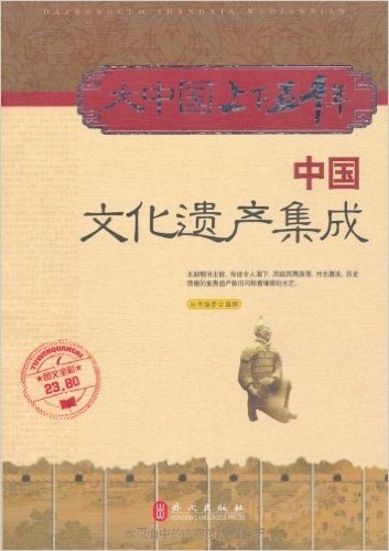 大中国上下五千年:中国文化遗产集成(图文全彩)