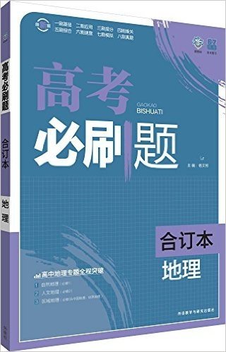 理想树·高考必刷题:地理(合订本)