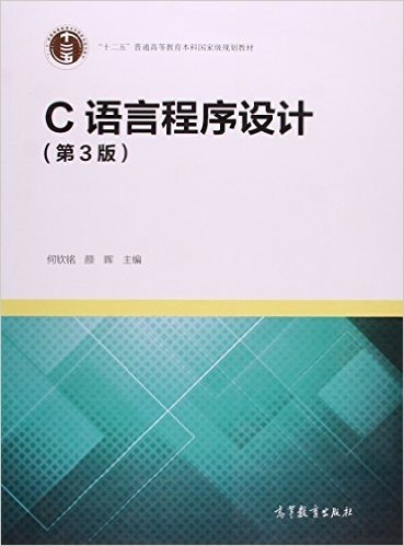 "十二五"普通高等教育本科国家级规划教材:C语言程序设计(第3版)