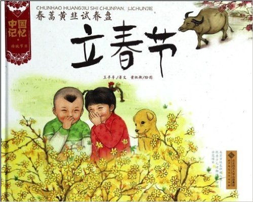 中国记忆·传统节日图画书:春蒿黄韭试春盘·立春节