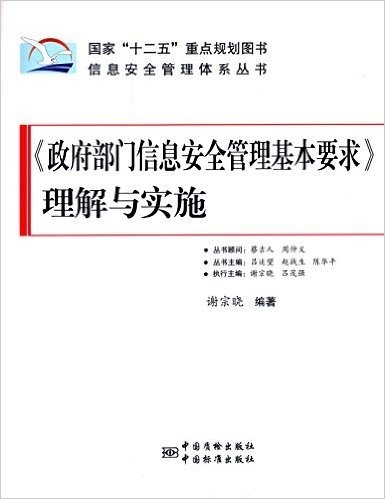 《政府部门信息安全管理基本要求》理解与实施