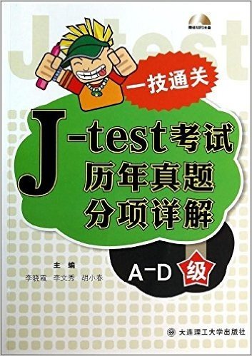 一技通关:J-test考试历年真题分项详解(A-D级)(附光盘1张)