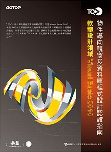 TQC+物件導向視窗庫及資料程式設計認證指南Visual Basic2010(附題庫練習系統)