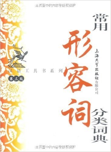 汉语工具书系列•常用形容词分类词典(第3版)