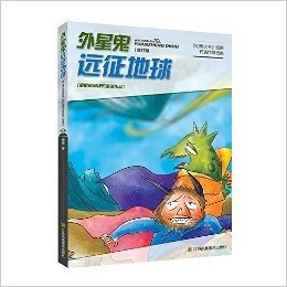 杨鹏代表作精选集:外星鬼远征地球(修订版)