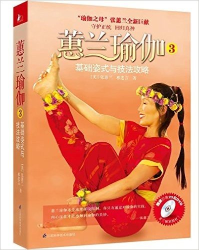 蕙兰瑜伽3(附DVD光盘1张)