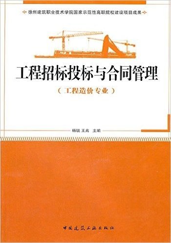 工程招标投标与合同管理:工程造价专业适用