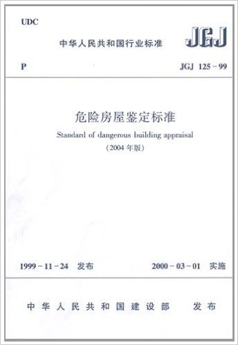 中华人民共和国行业标准(JGJ 125-99):危险房屋鉴定标准