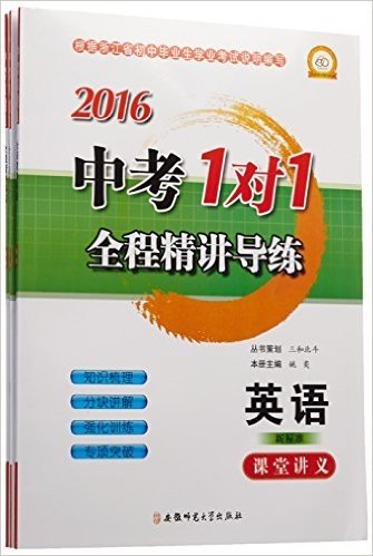 (2016)中考1对1全程精讲导练:英语(新标准)(套装共3册)