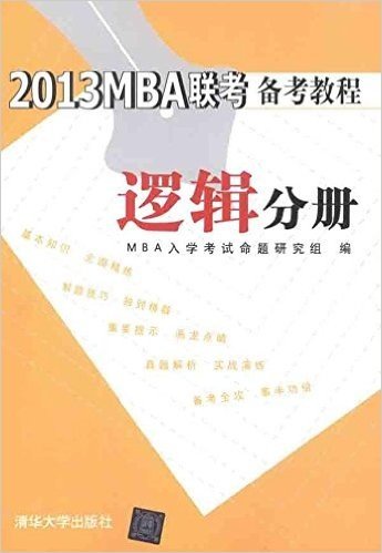 2013MBA联考备考教程:逻辑分册