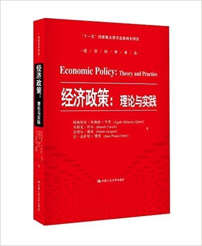 经济政策:理论与实践
