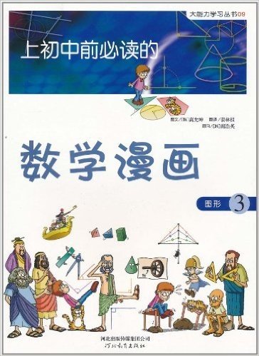 上初中前必读的数学漫画(图形3)