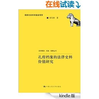 孔府档案的法律史料价值研究（法学理念·实践·创新丛书；国家社会科学基金项目）