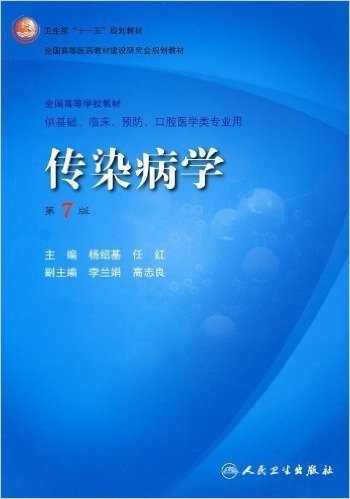 卫生部"十一五"规划教材•全国高等医药教材建设研究会规划教材•全国高等学校教材•传染病学(第7版)(附盘)