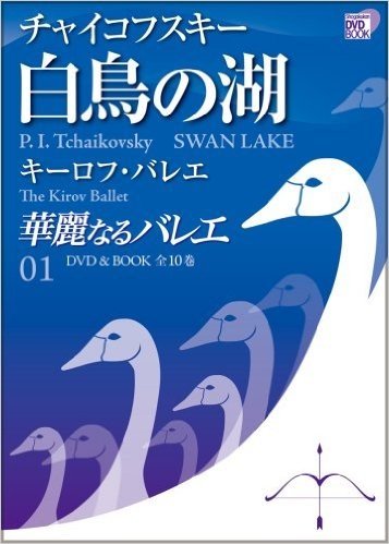 華麗なるバレエ 1 白鳥の湖 チャイコフスキー (小学館DVD BOOK)