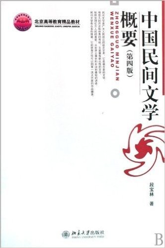 中国民间文学概要(第4版)