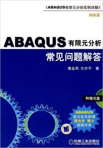 ABAQUS有限元分析常见问题与解答(附赠CD-ROM光盘1张)