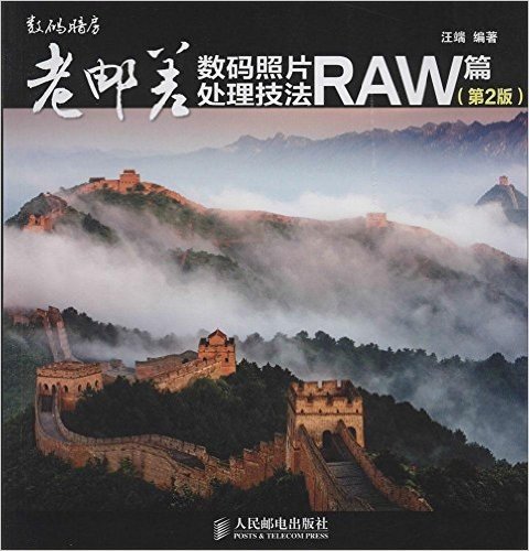 老邮差数码照片处理技法:RAW篇(第2版)