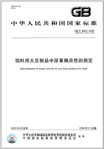 中华人民共和国国家标准:饲料用大豆制品中尿素酶活性的测定(GB/T 8622-2006)