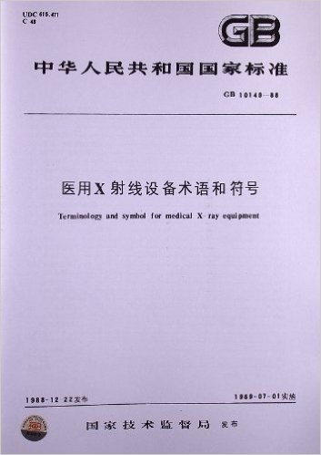 医用X射线设备术语和符号(GB 10149-1988)