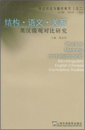 英汉对比与翻译研究之2:结构•语义•关系(英汉微观对比研究)