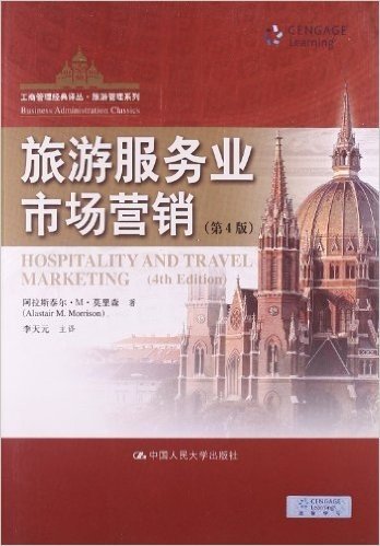 工商管理经典译丛•旅游管理系列:旅游服务业市场营销(第4版)