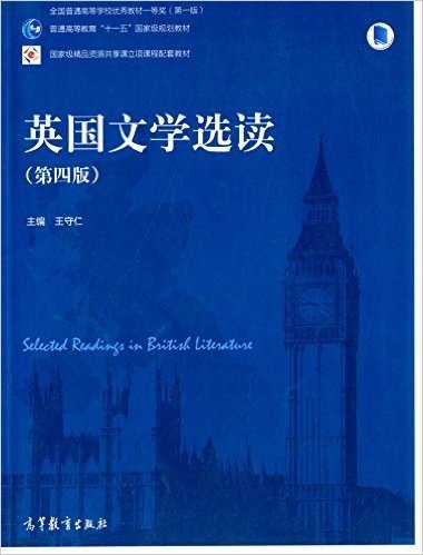 普通高等教育"十一五"国家级规划教材:英国文学选读(第4版)