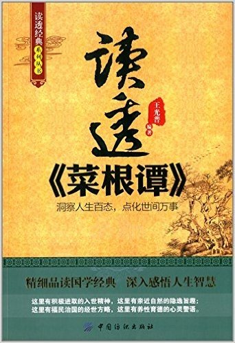 读透经典系列丛书:读透《菜根谭》