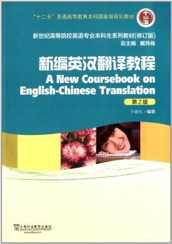 "十二五"普通高等教育本科国家级规划教材·新世纪高等院校英语专业本科生系列教材:新编英汉翻译教程(修订版)(第2版)