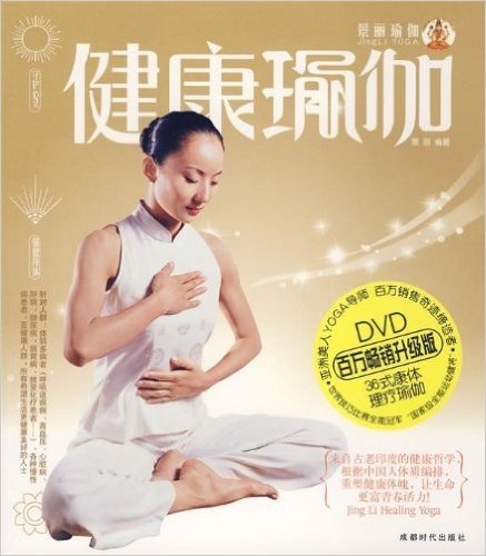 健康瑜伽(百万畅销升级版)(附赠DVD光盘1张)
