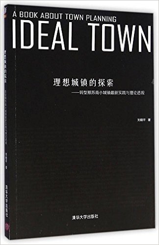 理想城镇的探索:转型期苏南小城镇最新实践与理论透视