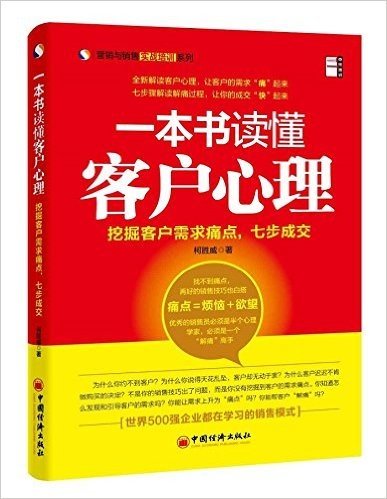 一本书读懂客户心理:挖掘客户需求痛点,七步成交