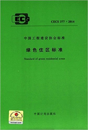 中国工程建设协会标准:绿色住区标准(CECS377:2014)