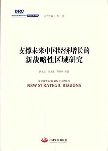 支撑未来中国经济增长的新战略性区域研究
