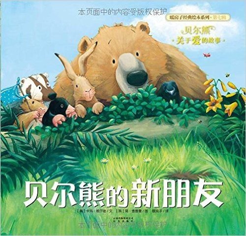 暖房子经典绘本系列·第七辑·贝尔熊:贝尔熊的新朋友