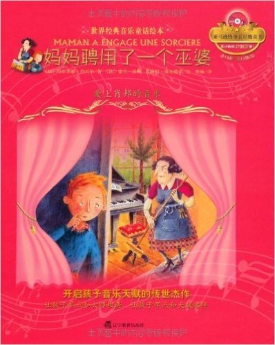 世界经典音乐童话绘本:妈妈聘用了1个巫婆:爱上肖邦的音乐(附CD光盘1张)
