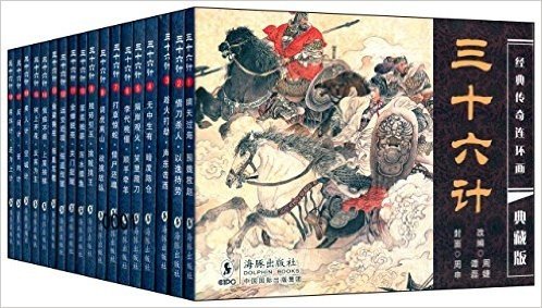 连环画典藏版:三十六计(套装共18册)