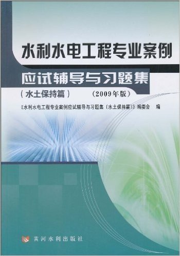 水利水电工程专业案例应试辅导与习题集(水土保持篇)(2009年版)