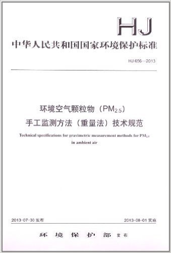 环境空气颗粒物(PM2.5)手工监测方法(重量法)技术规范(HJ 656-2013)