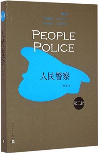 人民警察(第三部)