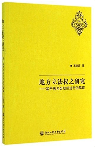 地方立法权之研究--基于纵向分权所进行的解读