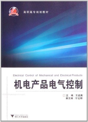 高职高专规划教材:机电产品电气控制