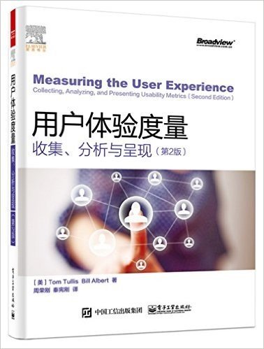 用户体验度量:收集、分析与呈现(第2版)