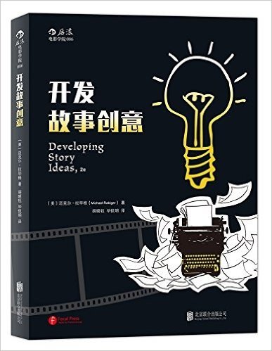 开发故事创意