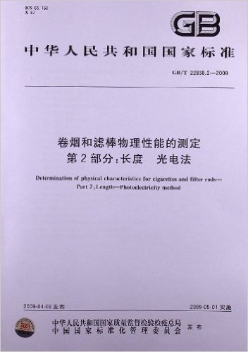 卷烟和滤棒物理性能的测定(第2部分):长度 光电法(GB/T 22838.2-2009)