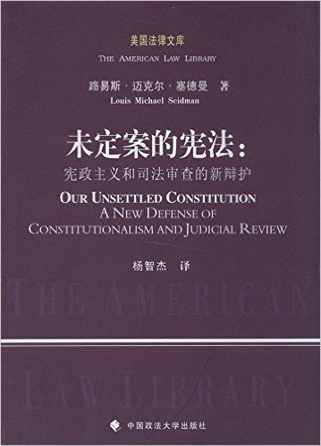 未定案的宪法:宪政主义和司法审查的新辩护